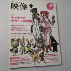 映像＋ 06 2009 SPRING 特集 キャラクターデザインの現場
