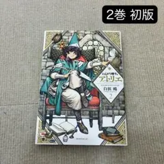 初版・帯付き】特装版 とんがり帽子のアトリエ 2巻 帯付き 白浜鴎