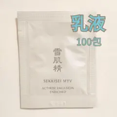 雪肌精　みやび　アクティライズ　サンプル　試供品　乳液　エマルジョン　100包