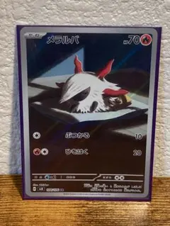 2025年最新】メラルバARの人気アイテム - メルカリ