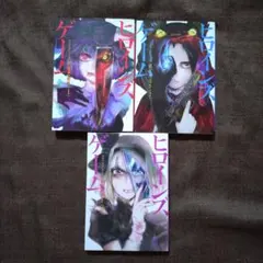 ヒロインズゲーム 1〜3　緒里たばさ　全巻セット　全巻初版