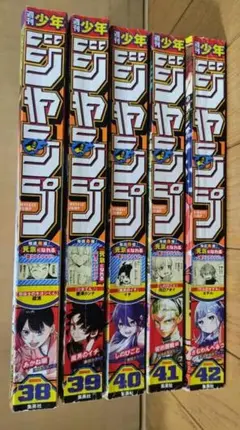 週刊少年ジャンプ 25年38号・39号・40号・41号・42号5冊セット