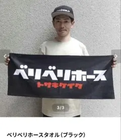 【新品未使用】ベリベリホースタオル (ブラック) JRA ジョッキー　戸崎圭太