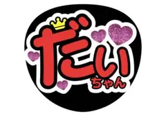 西畑大吾 うちわ文字 なにわ男子 大ちゃん