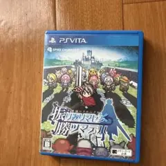 振り返りマンサー勝ツマデリ PS Vita