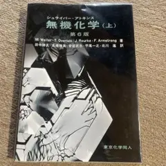 2025年最新】シュライバー・アトキンス無機化学 (上) 第6版の人気
