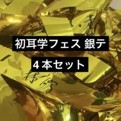 初耳学フェス 2026 代々木 銀テープ 銀テ フル 4本