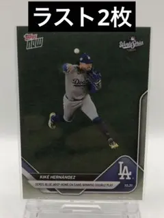 topps NOW キケ・ヘルナンデス　ワールドシリーズ第6戦　奇跡の送球