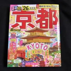 るるぶ京都'26超ちいサイズ