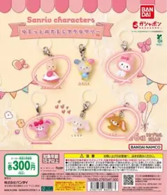 Sanrio Characters ゆるっとめじるしアクセサリー <4点セット>