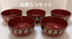 お椀5つセット