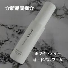 【新品同様】shiro シロ ホワイトティー オードパルファム40㎖