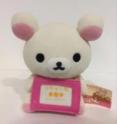 コリラックマ メッセージ ぬいぐるみ リラックマ 2008