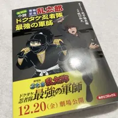 ドクタケ忍者隊最強の軍師 キャラクターグッズ