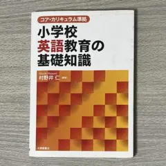 コア・カリキュラム準拠 小学校英語教育の基礎知識