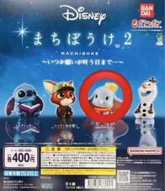 Disney まちぼうけ ２ 【 ダンボ ×１】