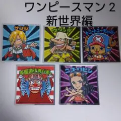 ワンピース ワンピースマン２ 新世界編 5種 セット