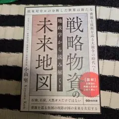 地政学から読み解く!戦略物資の未来地図