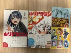 ルリドラゴン 2巻 アニメイト TSUTAYA 書店 特典付き 新品未開封