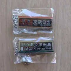 2点セット　東武鉄道特急列車　方向幕キーチェーン　けごん＆リバティ会津のサムネイル