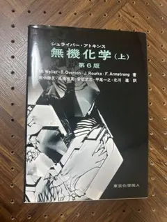 シュライバー・アトキンス無機化学 上下セット シュライバー・アトキンス無機化学 上 シュライバー・アトキンス