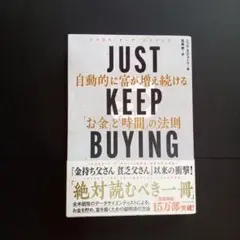 JUST KEEP BUYING 自動的に富が増え続ける「お金」と「時間」の法則
