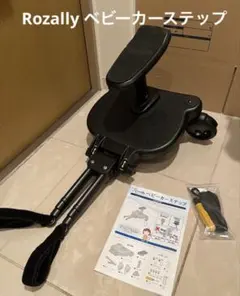 rozally ベビーカーステップのサムネイル