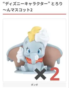 とろり～んマスコット2　 ダンボ　2個セット