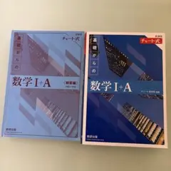 基礎からの数学 I + A セット
