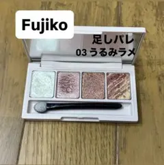 fujiko 足しパレ　03 うるみラメのサムネイル