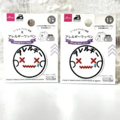 DAISO アレルギー ワッペン ２個セット　白