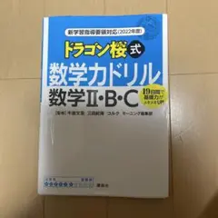 新学習指導要領対応(2022年度) ドラゴン桜式 数学力ドリル 数学2・B・C