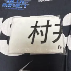 村井優 Buddies感謝祭 2025推しメンマフラータオル 櫻坂46 - メルカリ