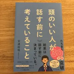頭のいい人が話す前に考えていることのサムネイル