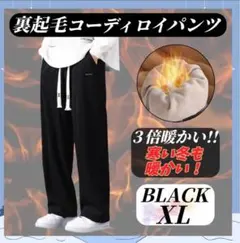 裏起毛 冬 コーデュロイ ブラック XL ストレッチ ウエストゴム 防寒