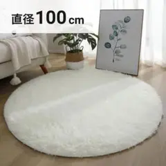 ラグマット カーペット 円形 丸型 白 ホワイト 100cm インテリア