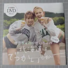 週刊プレイボーイ 雑誌付録DVD ゆうちゃみとゆいちゃみ DVD 41分