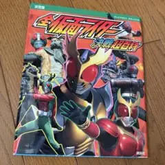 全仮面ライダー決戦超百科 決定版 講談社