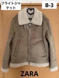 ZARA スエード ボア ファー ムートン フライトジャケット B3