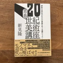 青春20世紀美術講座 : 激動の世界史が生んだ冒険をめぐる15のレッスン