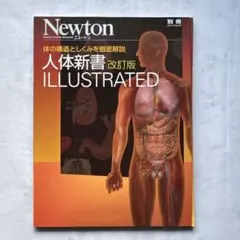 人体新書ILLUSTRATED : 体の構造としくみを徹底解説