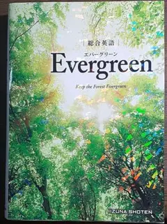 総合英語Evergreen