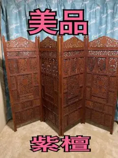 美品　アジアンパーテーション　衝立　紫檀　透かし彫り 2026年最新】衝立 アジアン パーティションの人気アイテム - メルカリ