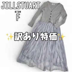 訳あり特価✨ジルスチュアート JILL リブニット ドッキングワンピース