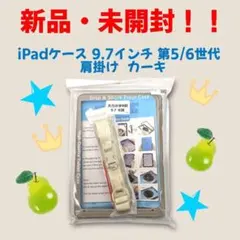 【新品・未開封】iPadケース 9.7インチ 第5/6世代 肩掛け カーキ