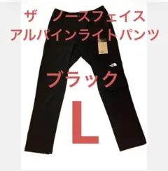 【美品】ザノースフェイス　アルパインライトパンツ　メンズ　Lサイズ　ブラック