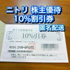 ニトリ 株主優待 10%割引 1枚 メルカリ便 デコホーム 優待券