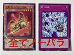 遊戯王 鉄獣鳥 メルクーリエ 烙印の剣 ノーマルパラレル ノーパラ 2枚 最安