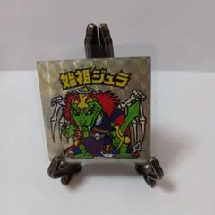 メ*ー様 旧ビックリマンシール 始祖ジュラ