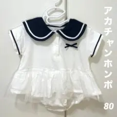 夏用　半袖　セーラー服風　ロンパース　80センチ